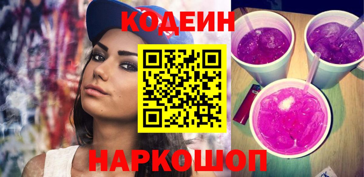 Кодеиновый сироп Lean Purple Drank  Codein Purple Drank  Кострома  Вход с VPN 